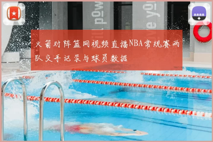 火箭对阵篮网视频直播NBA常规赛两队交手记录与球员数据