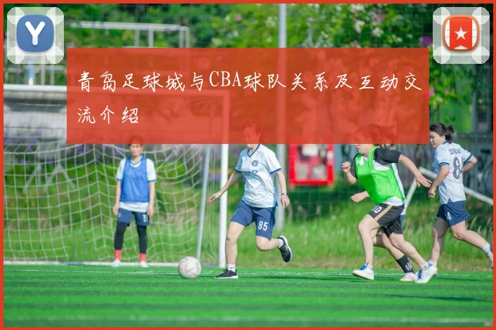 青岛足球城与CBA球队关系及互动交流介绍