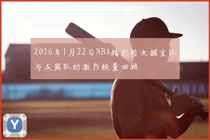 2016年1月22日NBA精彩对决掘金队与灰熊队的激烈较量回顾