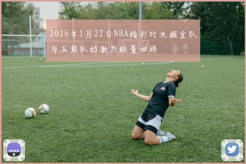 2016年1月22日NBA精彩对决掘金队与灰熊队的激烈较量回顾