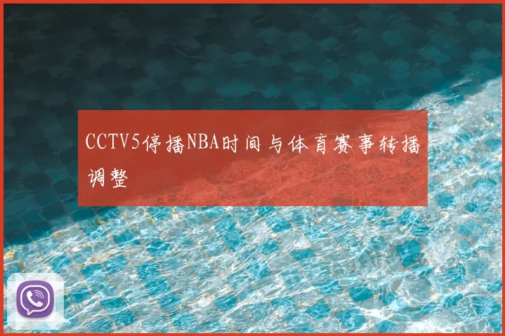 CCTV5停播NBA时间与体育赛事转播调整