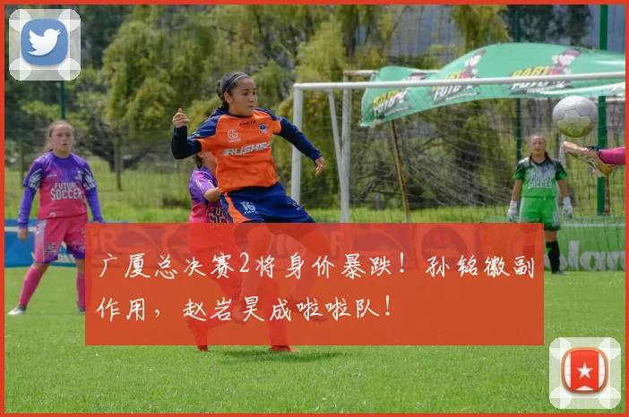 广厦总决赛2将身价暴跌！孙铭徽副作用，赵岩昊成啦啦队！