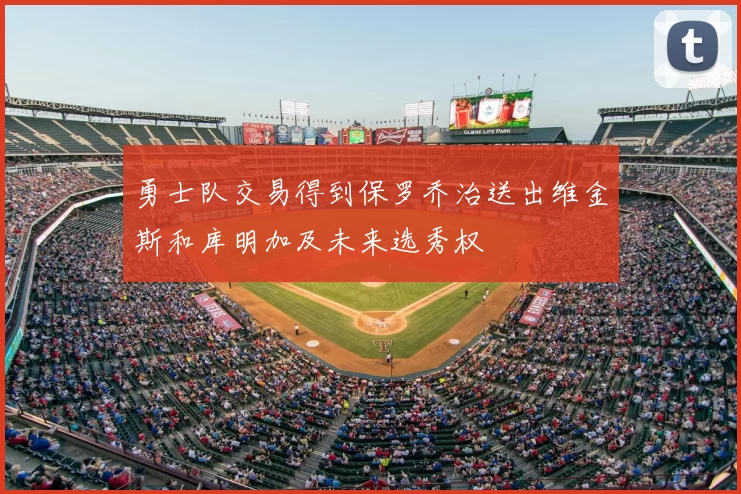 勇士队交易得到保罗乔治送出维金斯和库明加及未来选秀权