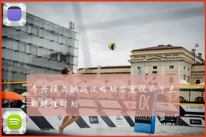 乔丹模式挑战攻略助你重现公牛王朝辉煌时刻