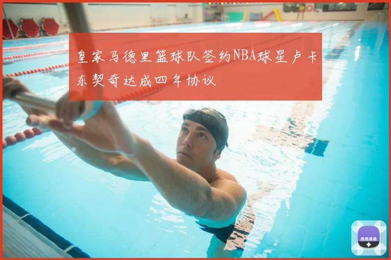 皇家马德里篮球队签约NBA球星卢卡东契奇达成四年协议