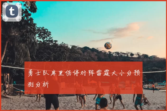 勇士队库里伤停对阵雷霆大小分预测分析