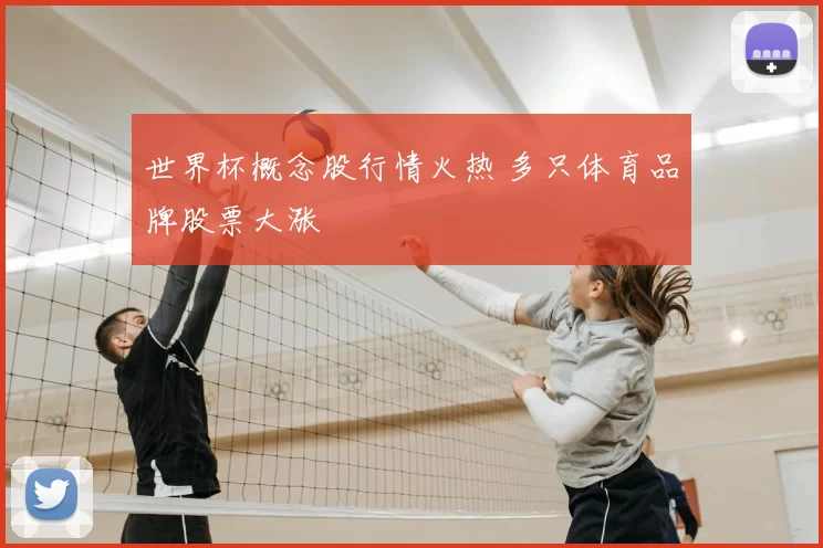 世界杯概念股行情火热 多只体育品牌股票大涨