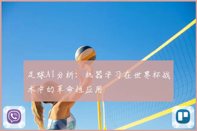 足球AI分析：机器学习在世界杯战术中的革命性应用