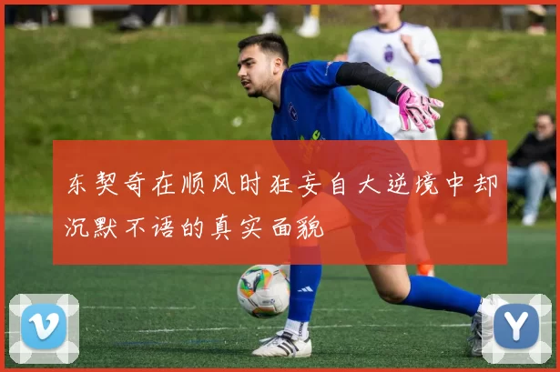 东契奇在顺风时狂妄自大逆境中却沉默不语的真实面貌