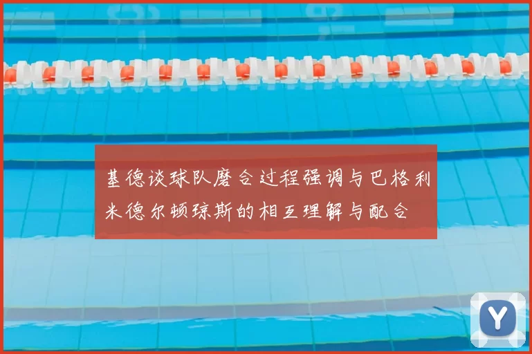 基德谈球队磨合过程强调与巴格利米德尔顿琼斯的相互理解与配合