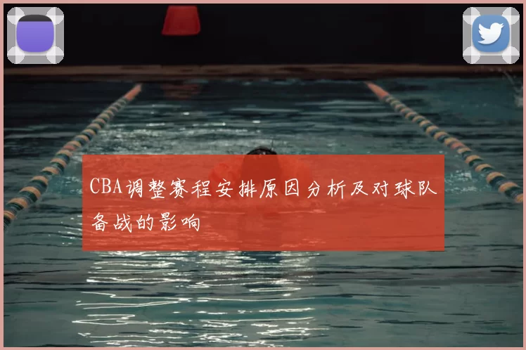 CBA调整赛程安排原因分析及对球队备战的影响