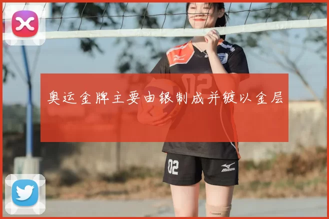 奥运金牌主要由银制成并镀以金层