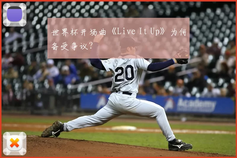 世界杯开场曲《Live It Up》为何备受争议？