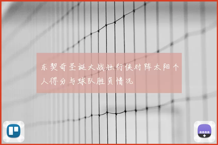 东契奇圣诞大战独行侠对阵太阳个人得分与球队胜负情况
