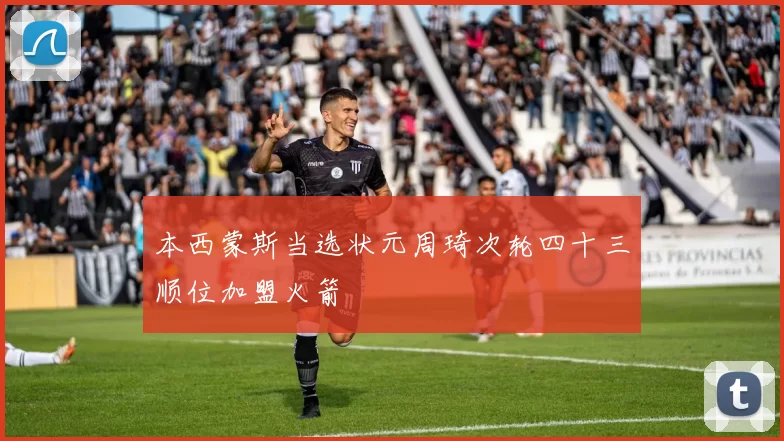 本西蒙斯当选状元周琦次轮四十三顺位加盟火箭