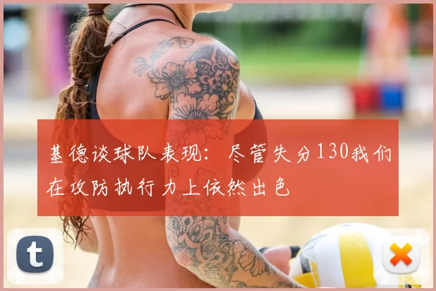 基德谈球队表现:尽管失分130我们在攻防执行力上依然出色