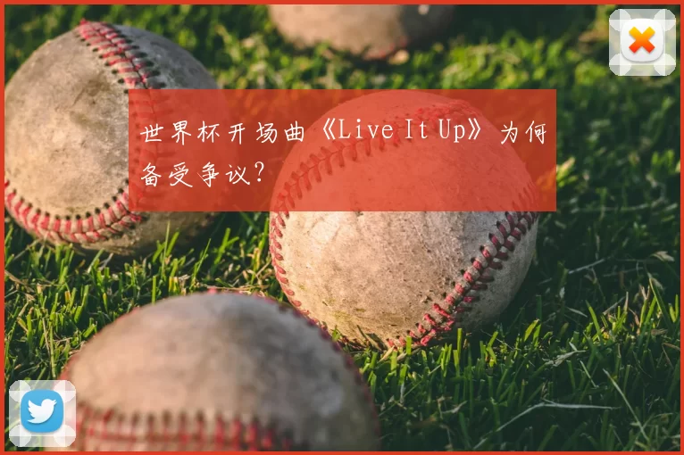 世界杯开场曲《Live It Up》为何备受争议?