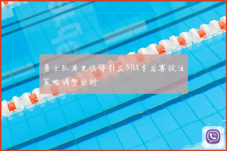 勇士队库里伤停引发NBA季后赛投注策略调整分析