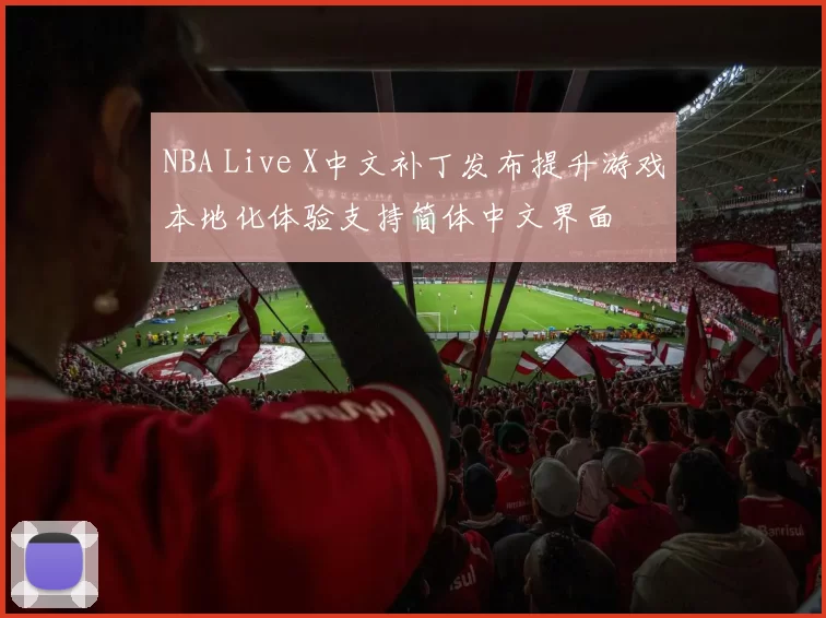 NBA Live X中文补丁发布提升游戏本地化体验支持简体中文界面