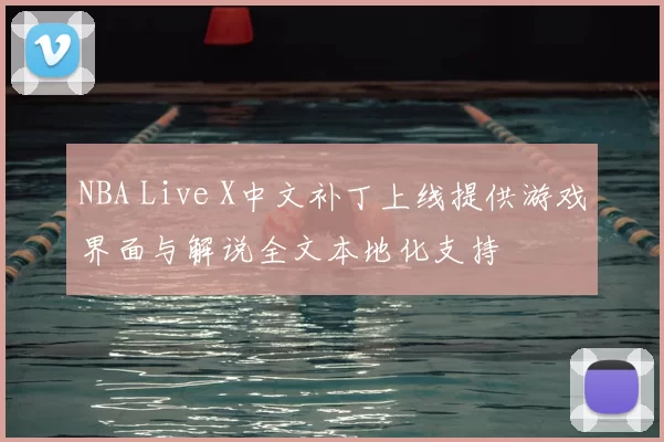 NBA Live X中文补丁上线提供游戏界面与解说全文本地化支持