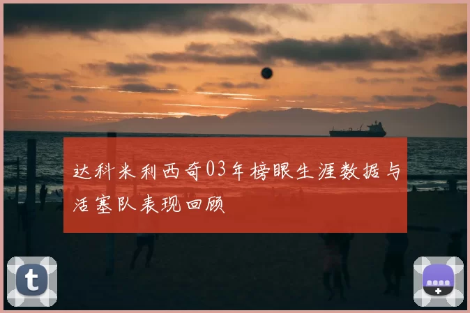 达科米利西奇03年榜眼生涯数据与活塞队表现回顾