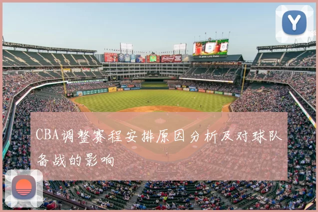 CBA调整赛程安排原因分析及对球队备战的影响
