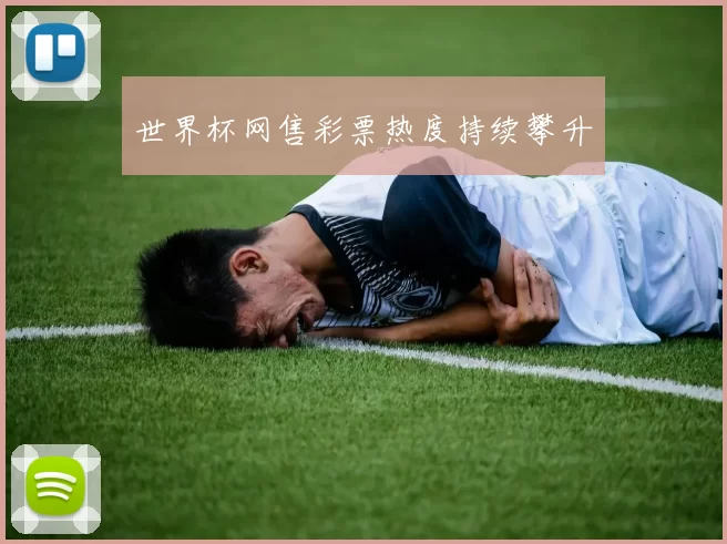 世界杯网售彩票热度持续攀升