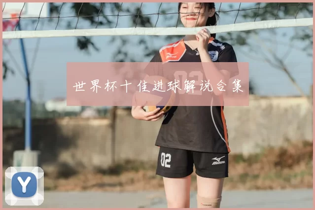 世界杯十佳进球解说合集