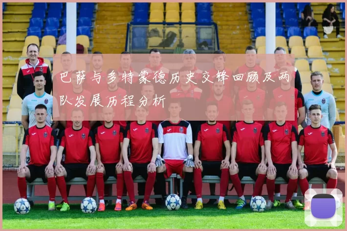 巴萨与多特蒙德历史交锋回顾及两队发展历程分析