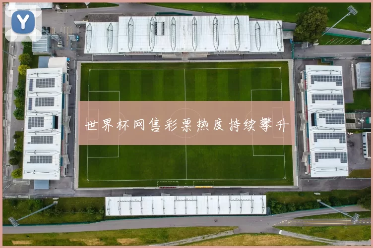 世界杯网售彩票热度持续攀升