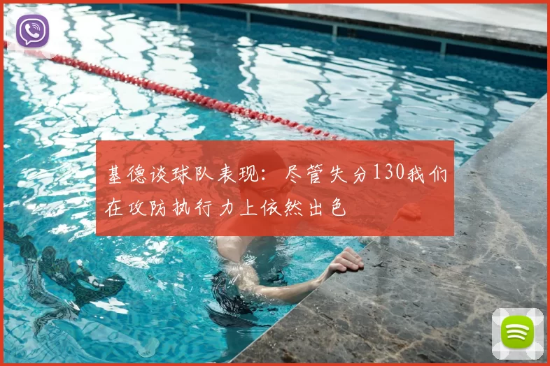 基德谈球队表现:尽管失分130我们在攻防执行力上依然出色