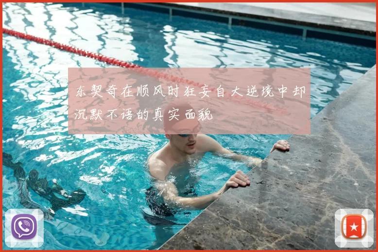 东契奇在顺风时狂妄自大逆境中却沉默不语的真实面貌