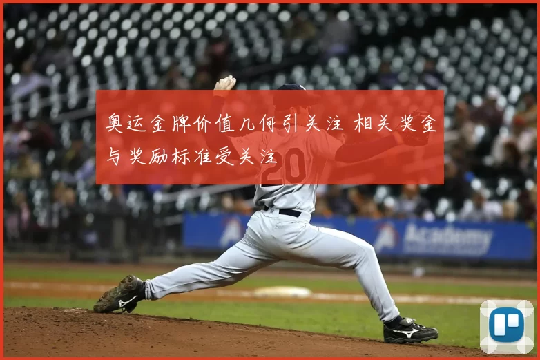 奥运金牌价值几何引关注 相关奖金与奖励标准受关注