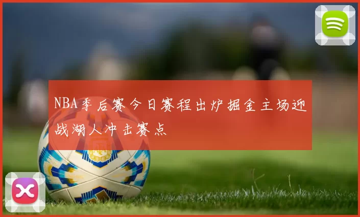 NBA季后赛今日赛程出炉掘金主场迎战湖人冲击赛点