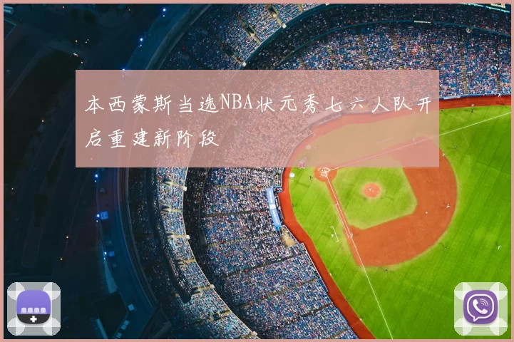 本西蒙斯当选NBA状元秀七六人队开启重建新阶段