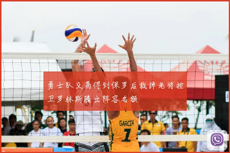 勇士队交易得到保罗后裁掉老将控卫罗林斯腾出阵容名额