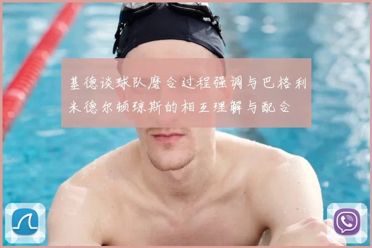 基德谈球队磨合过程强调与巴格利米德尔顿琼斯的相互理解与配合