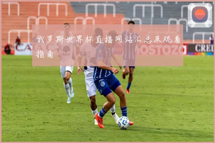 俄罗斯世界杯直播网站汇总及观看指南