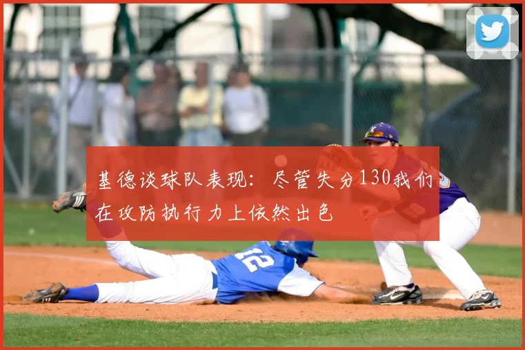 基德谈球队表现:尽管失分130我们在攻防执行力上依然出色