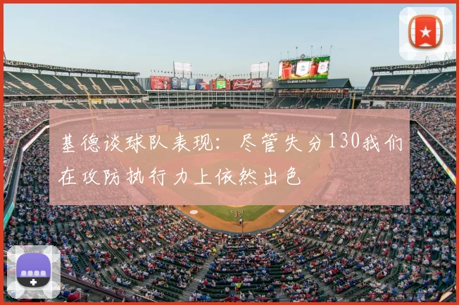 基德谈球队表现：尽管失分130我们在攻防执行力上依然出色