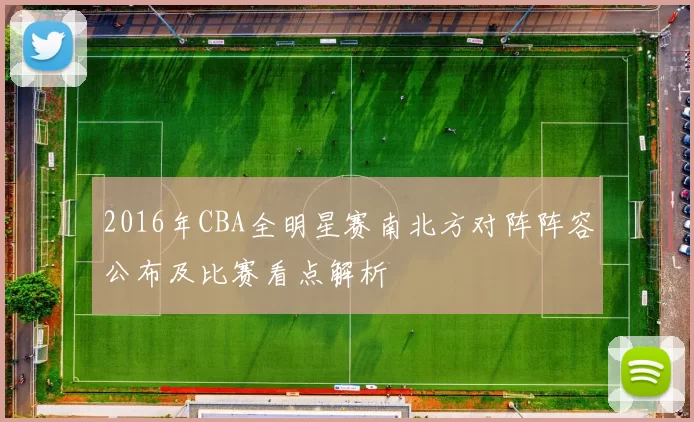 2016年CBA全明星赛南北方对阵阵容公布及比赛看点解析