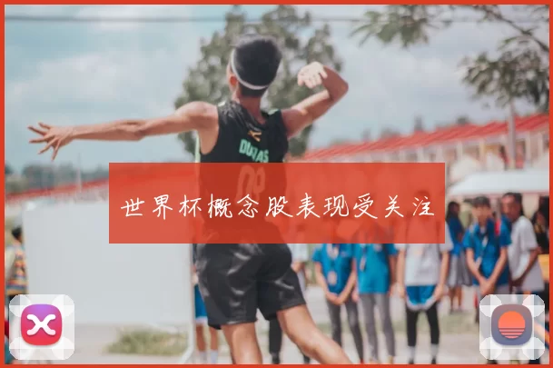 世界杯概念股表现受关注