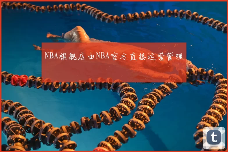 NBA旗舰店由NBA官方直接运营管理