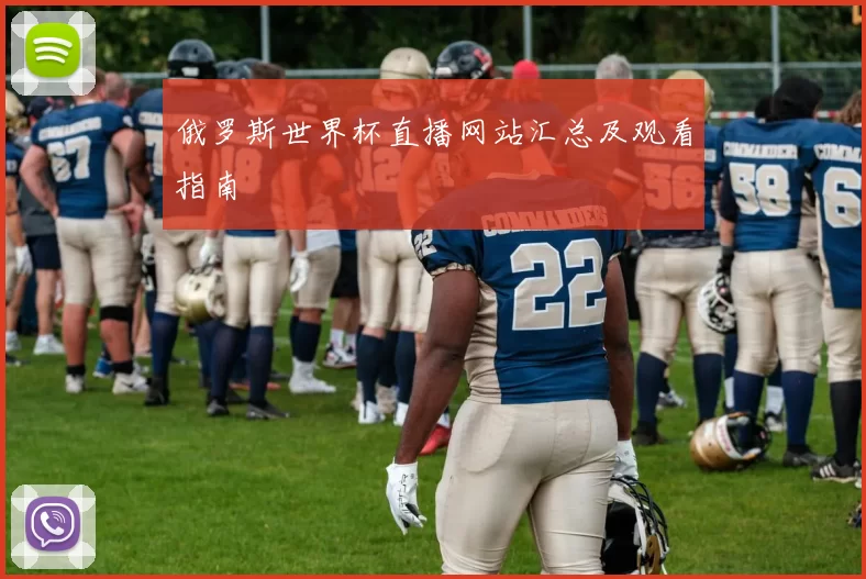 俄罗斯世界杯直播网站汇总及观看指南