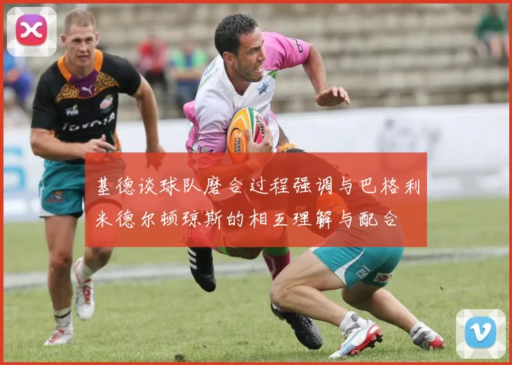 基德谈球队磨合过程强调与巴格利米德尔顿琼斯的相互理解与配合