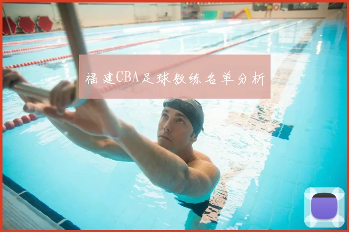 福建CBA足球教练名单分析