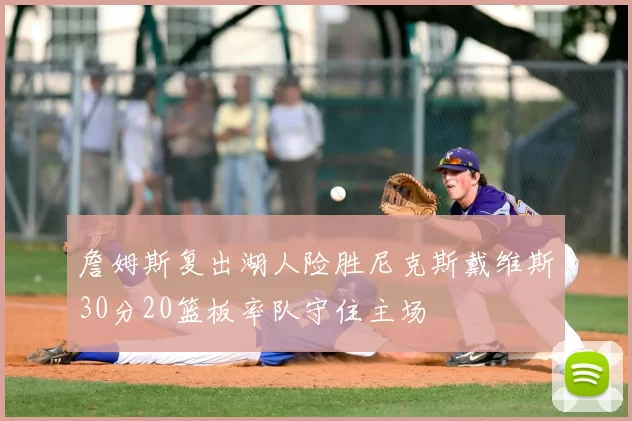 詹姆斯复出湖人险胜尼克斯戴维斯30分20篮板率队守住主场
