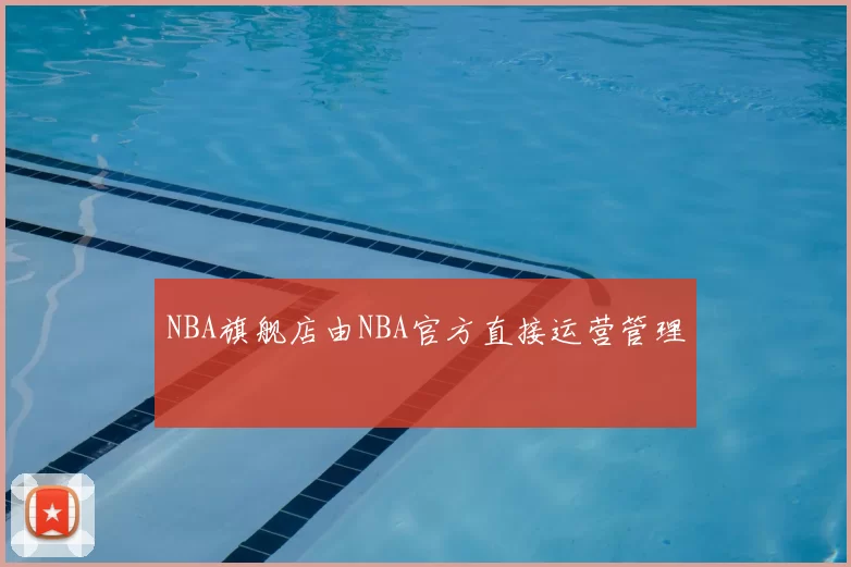 NBA旗舰店由NBA官方直接运营管理