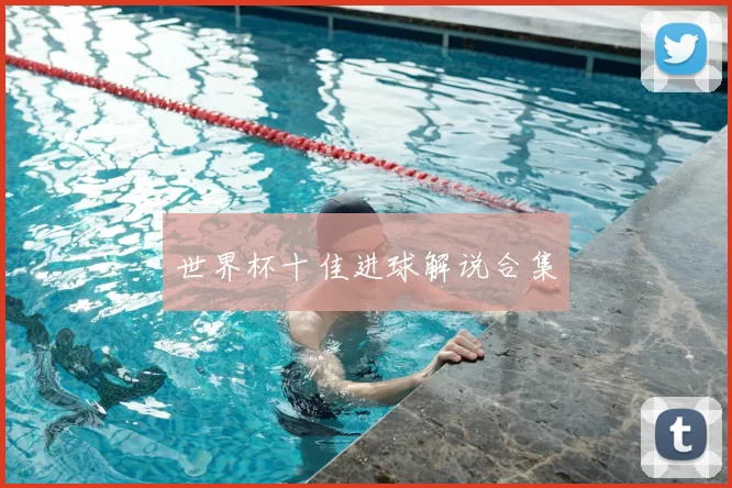 世界杯十佳进球解说合集